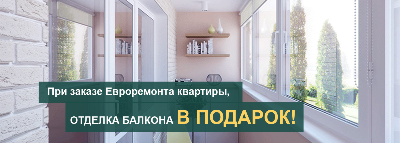 Балкон в подарок1