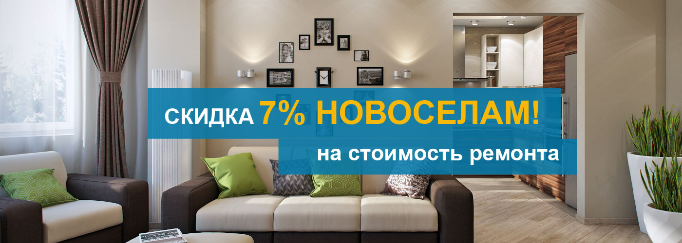 Скидка 7% новоселам